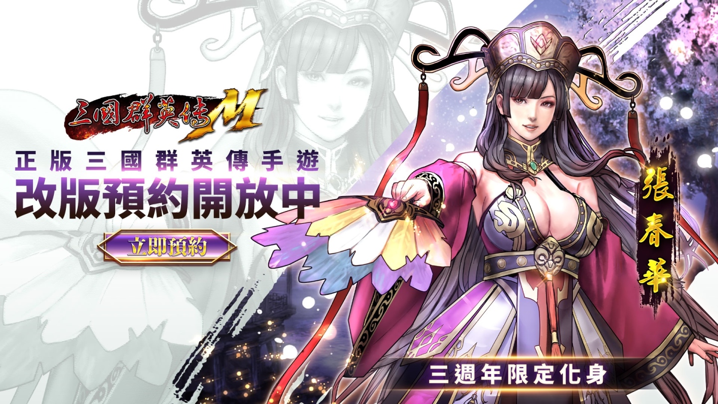 《三國群英傳M》三週年改版預約開放中！週年限定寵物、限定化身、海量好禮大方送
