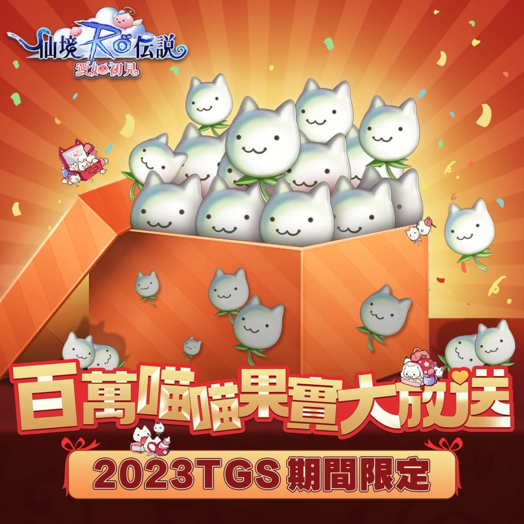 《RO 仙境傳說：愛如初見》宣布參展 2023 TGS！「喵之國」百萬喵喵果實大放送