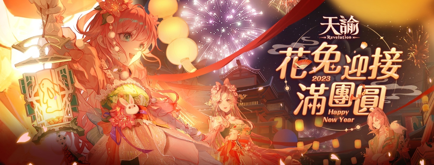 《天諭》花兔迎接滿團圓，新春活動獎連年
