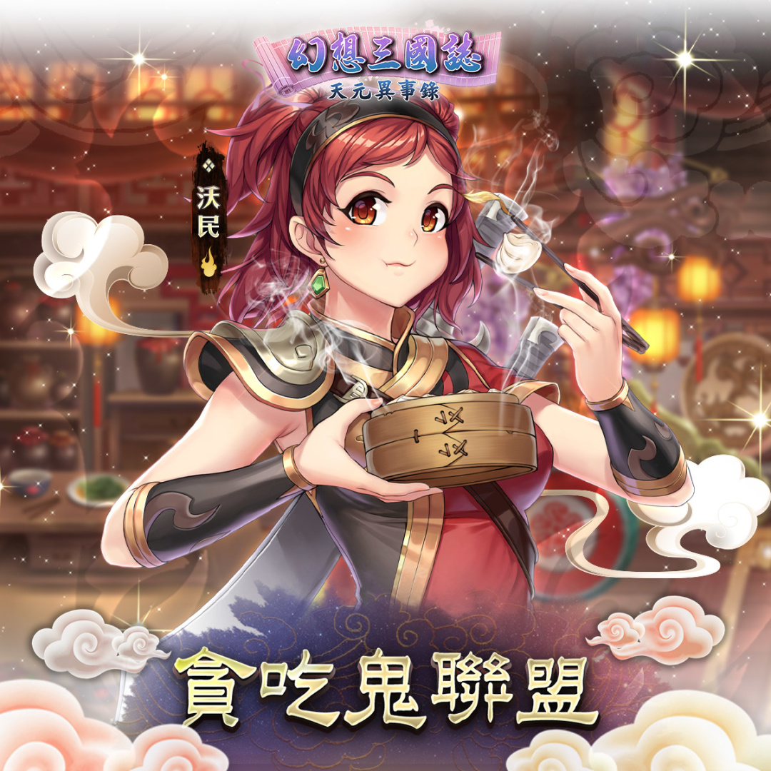 《幻想三國誌—天元異事錄》攻略徵稿活動開跑，《山海經》系列魘靈機密大公開