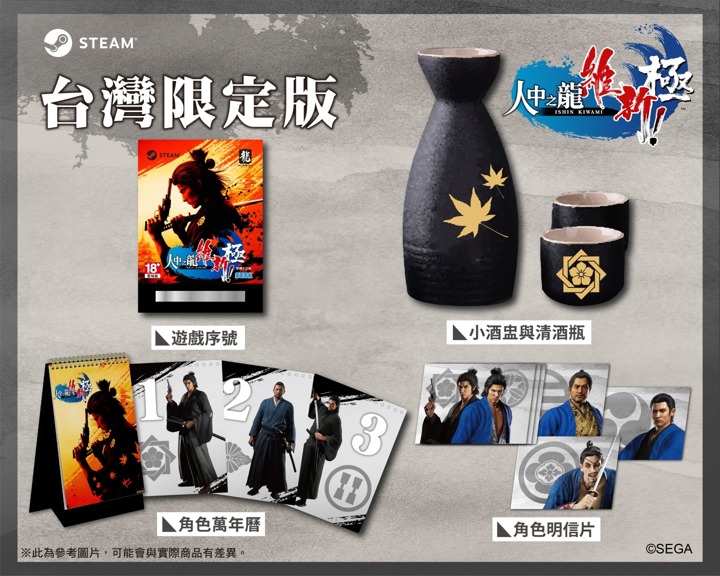 《人中之龍 維新！極》追加推出「台灣限定版＆台灣官方網路商店限定版本」 PC（Steam）版