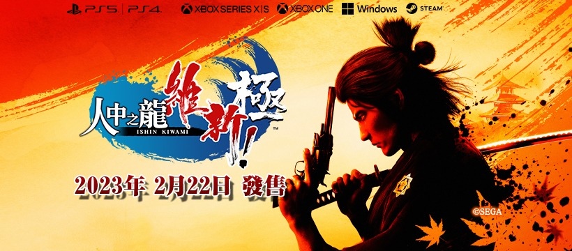 《人中之龍 維新！極》追加推出「台灣限定版＆台灣官方網路商店限定版本」 PC（Steam）版