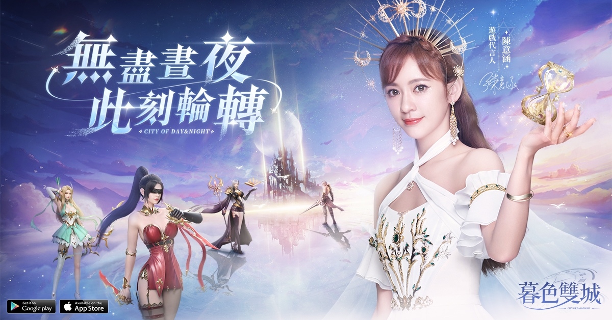 《暮色雙城》事前登錄活動即將啟動，陳意涵化身城主執掌晝夜