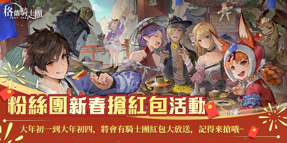 《Gran Saga：格蘭騎士團》春節改版迎金兔，推出豐富新年活動