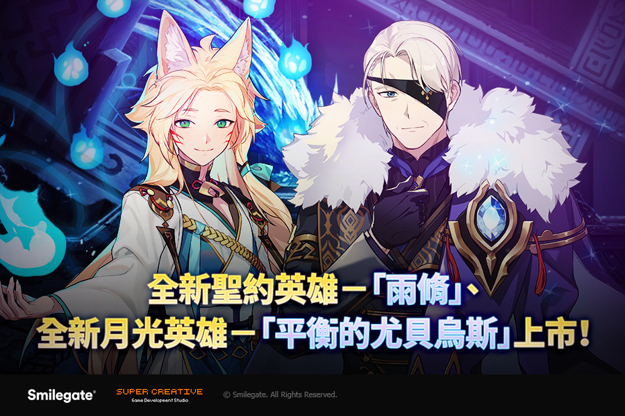 《第七史詩》全新英雄「雨脩」與「平衡的尤貝烏斯」登場！