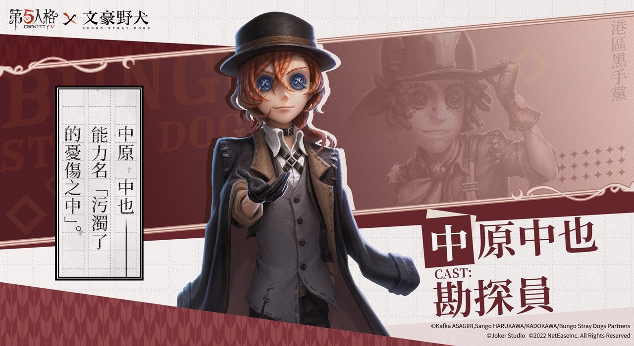 《第五人格》X《文豪野犬》聯動第二彈揭幕 迷犬們的莊園調查、再次啟動！