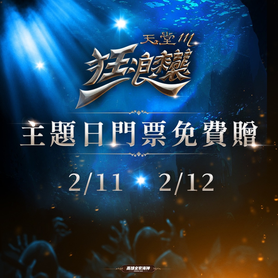 《天堂M》首跨T1聯盟「高雄全家海神」聯手舉辦「狂浪來襲」主題週！獻給玩家開春拿好康！