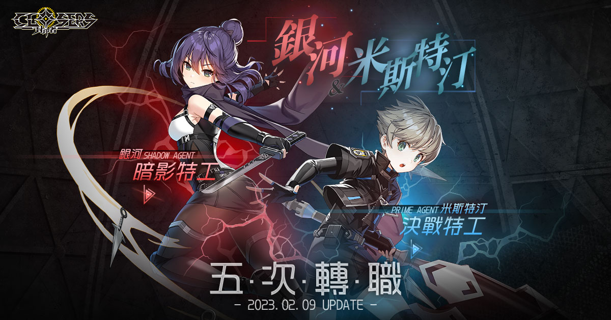 《封印者：CLOSERS》「米斯特汀」&「銀河」第五次轉職 新副本「另一個路西法」登場