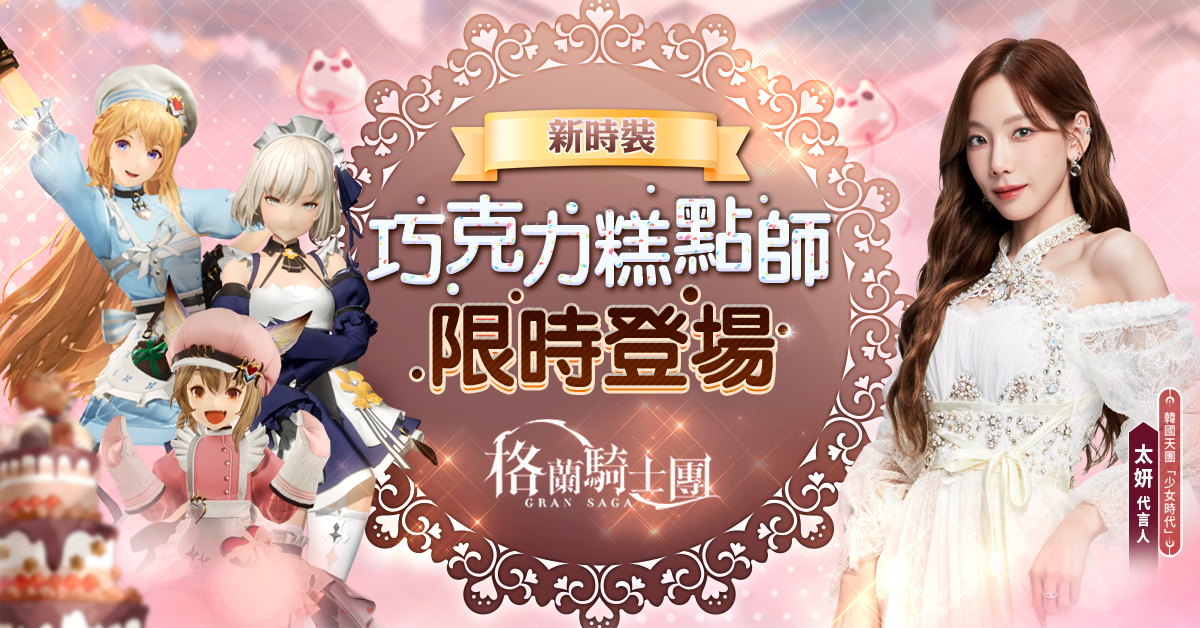 《Gran Saga：格蘭騎士團》情人節活動新登場！「純喫茶」跨界聯名活動同步開跑！
