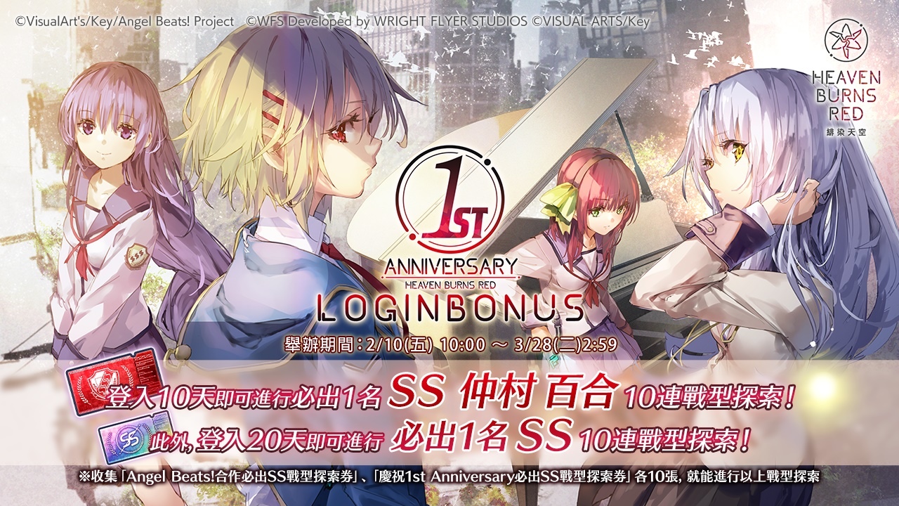 《緋染天空 Heaven Burns Red》今天正式上線！《Angel Beats!》合作活動同步開跑