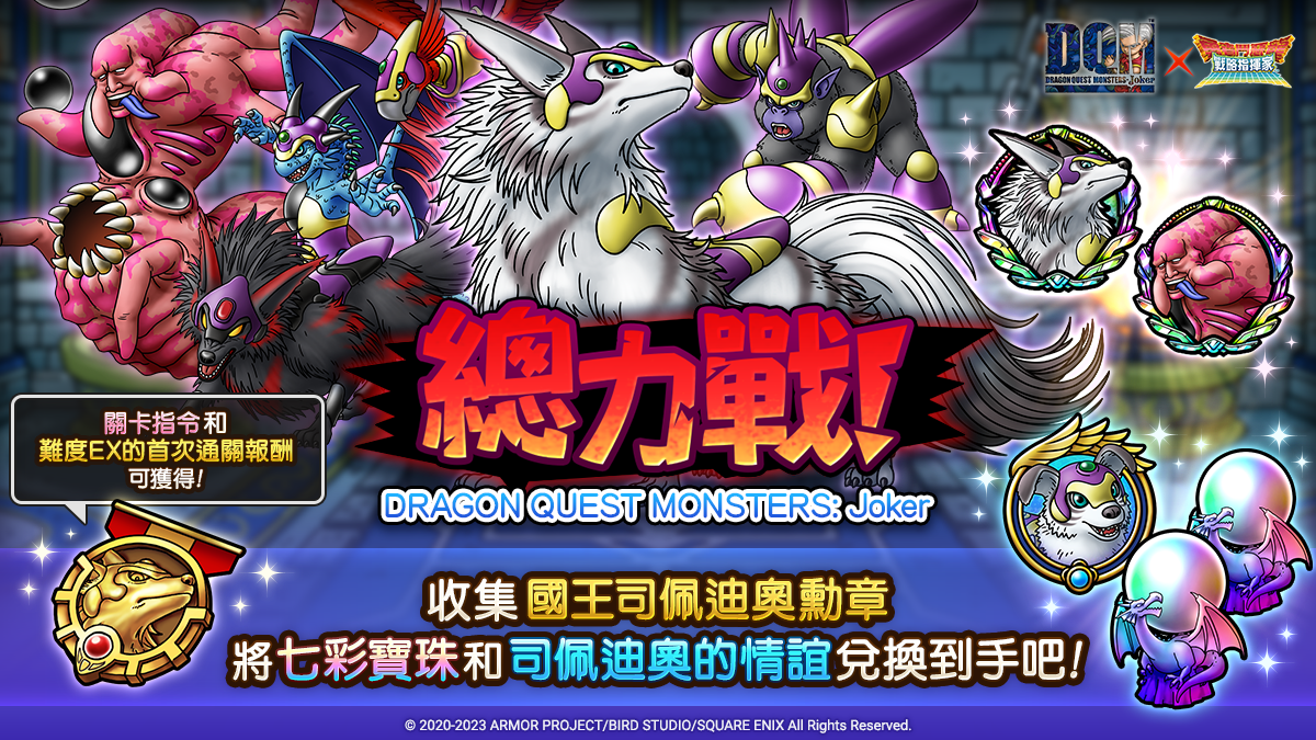 《勇者鬥惡龍 戰略指揮家》x《DRAGON QUEST MONSTERS: Joker》自選式技能板實裝 強化方向由你決定