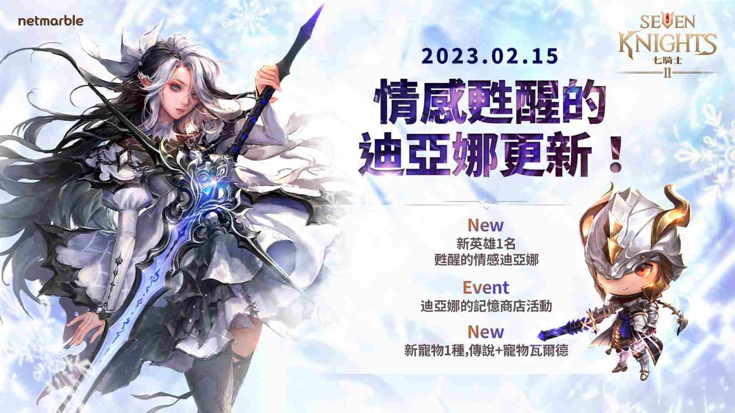 《七騎士2》推出全新遊戲更新「甦醒的情感 迪亞娜」登場