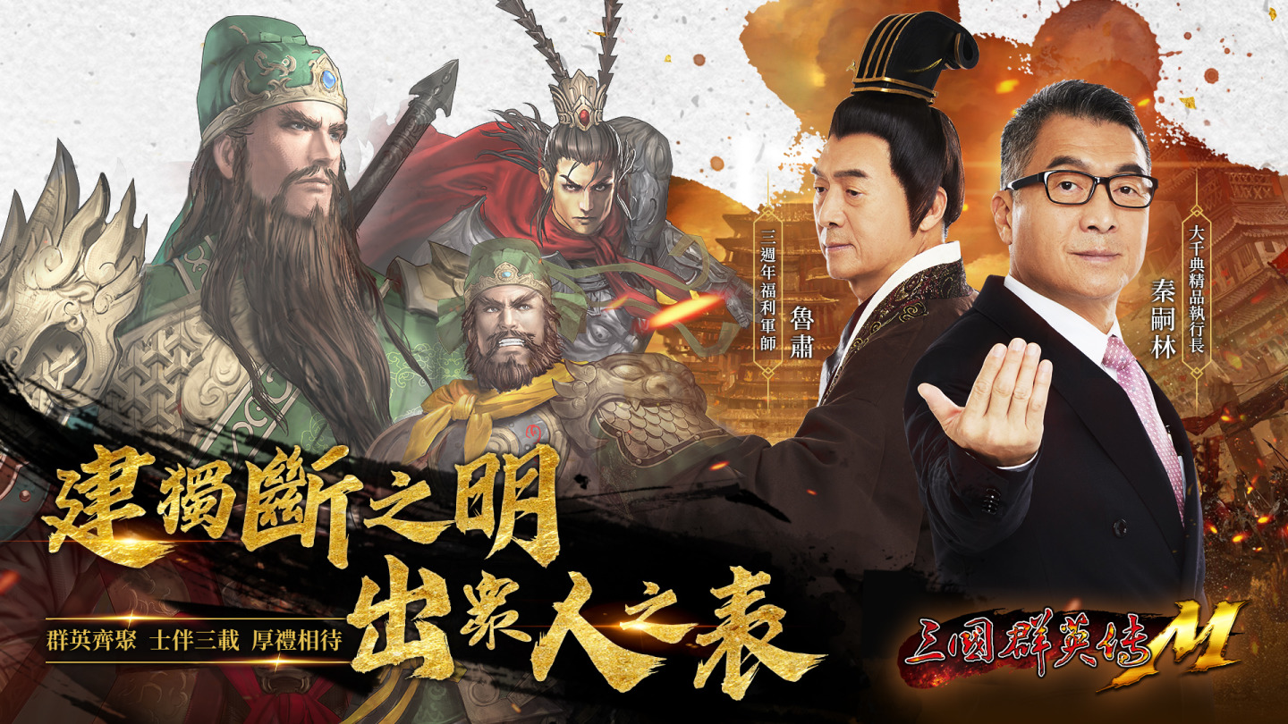 《三國群英傳M》歡慶三週年，限定紅化身、寵物等你拿！跨服國戰、切換職業全新內容即刻開放！