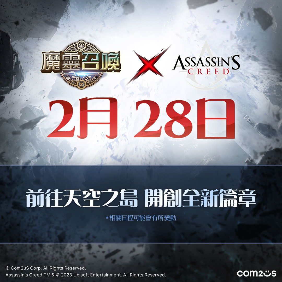 《魔靈召喚》X《刺客教條》合作確認！2月28日躍入天空之島！