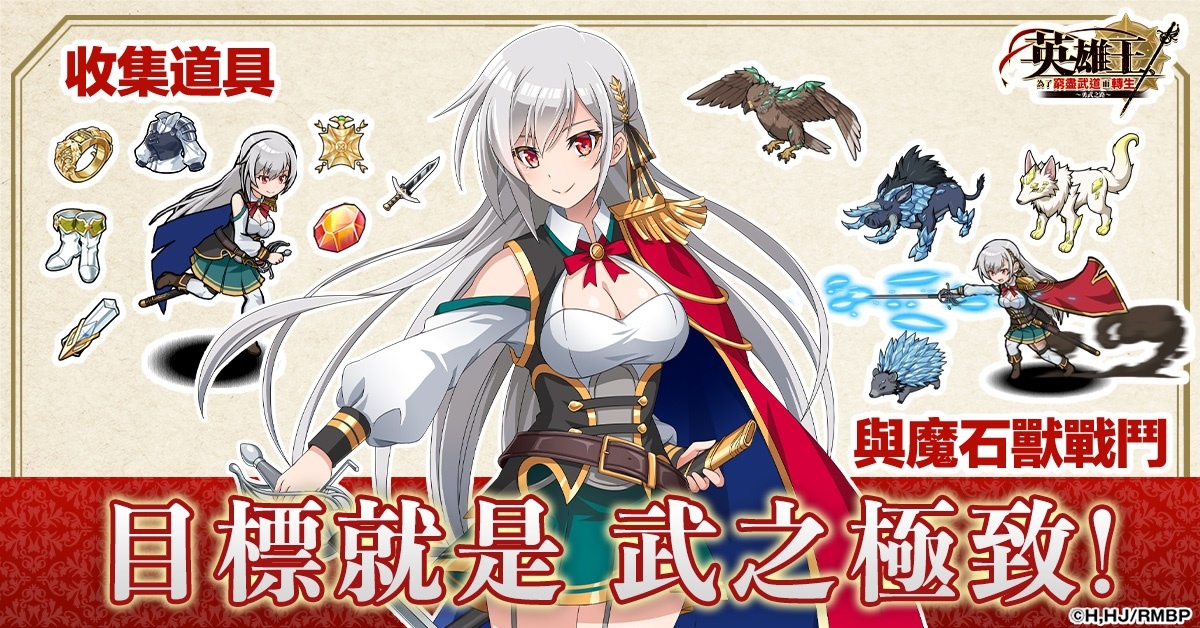 異世界最強轉生RPG動畫遊戲化！《英雄王，為了窮盡武道而轉生～勇武之路～》繁中版上線！