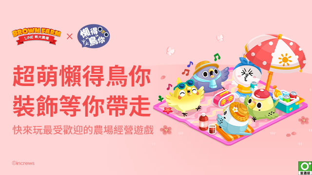 《LINE 熊大農場》x「懶得鳥你」合作登場！