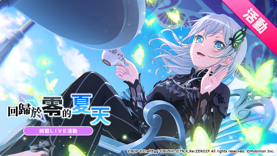 《BanG Dream! 少女樂團派對》×《Re:從零開始的異世界生活》連動第2彈開跑！
