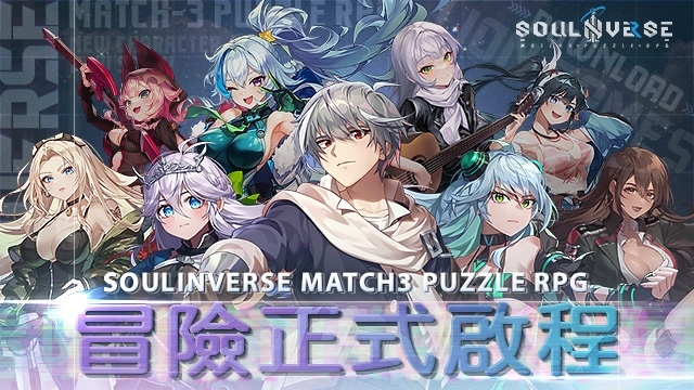 三消益智 RPG《SoulInverse》雙平台正式上線，開服活動同步展開