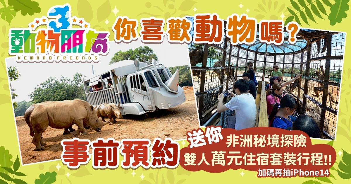 《動物朋友3》事前預約達成感謝祭！好評加碼再送 iPhone、PS5、萬元雙人住宿券