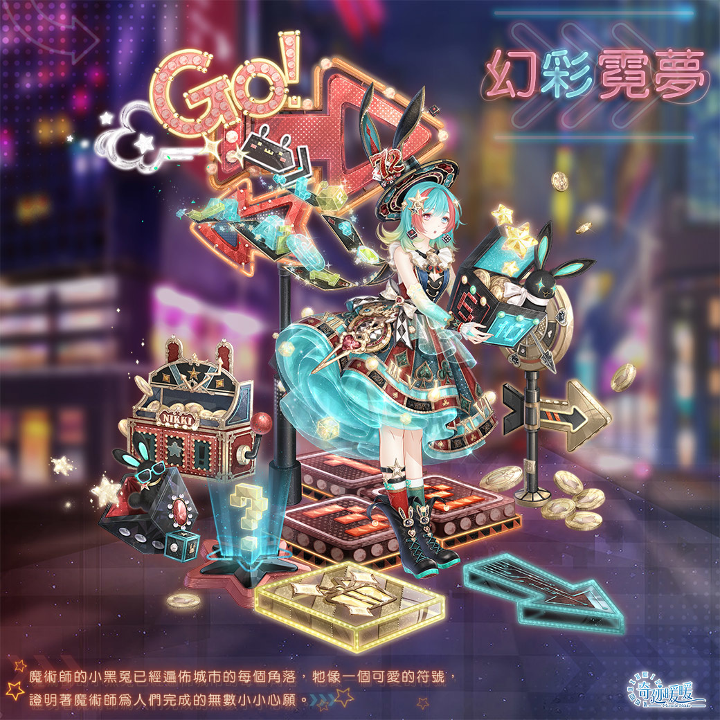 《奇迹暖暖》「裁影工坊」精緻套裝「幻彩霓夢」登場 奇妙博物館全新展館「多變雙子座」限時開放