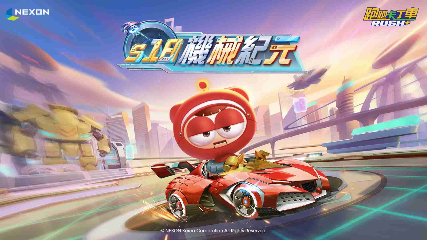 《跑跑卡丁車RUSH+》全新S18賽季「機械紀元」推出！