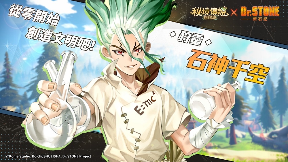 《秘境傳説：神木遺跡》X《Dr.STONE 新石紀》3月20日聯動即將開啟 七海龍水等多位人氣角色登場！