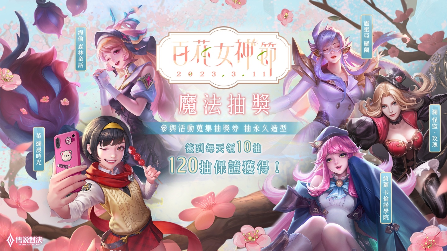 《Garena 傳說對決》百花女神節開跑，邀女神林襄獻聲配音獨家造型