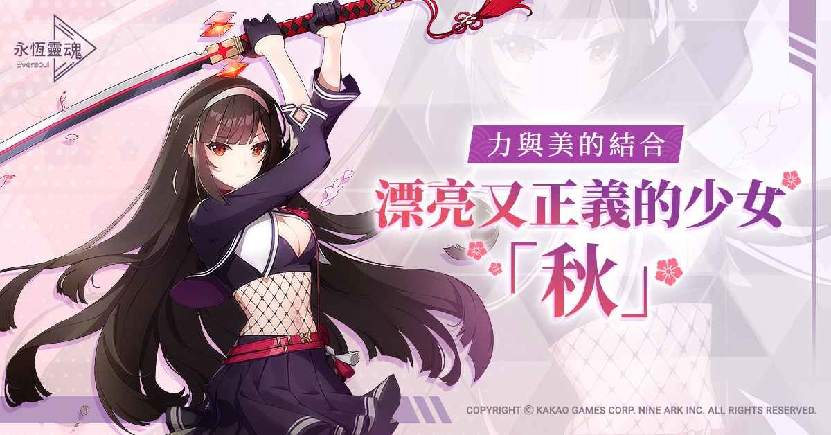 《永恆靈魂》力與美的結合，劍道少女「秋」的初見面！