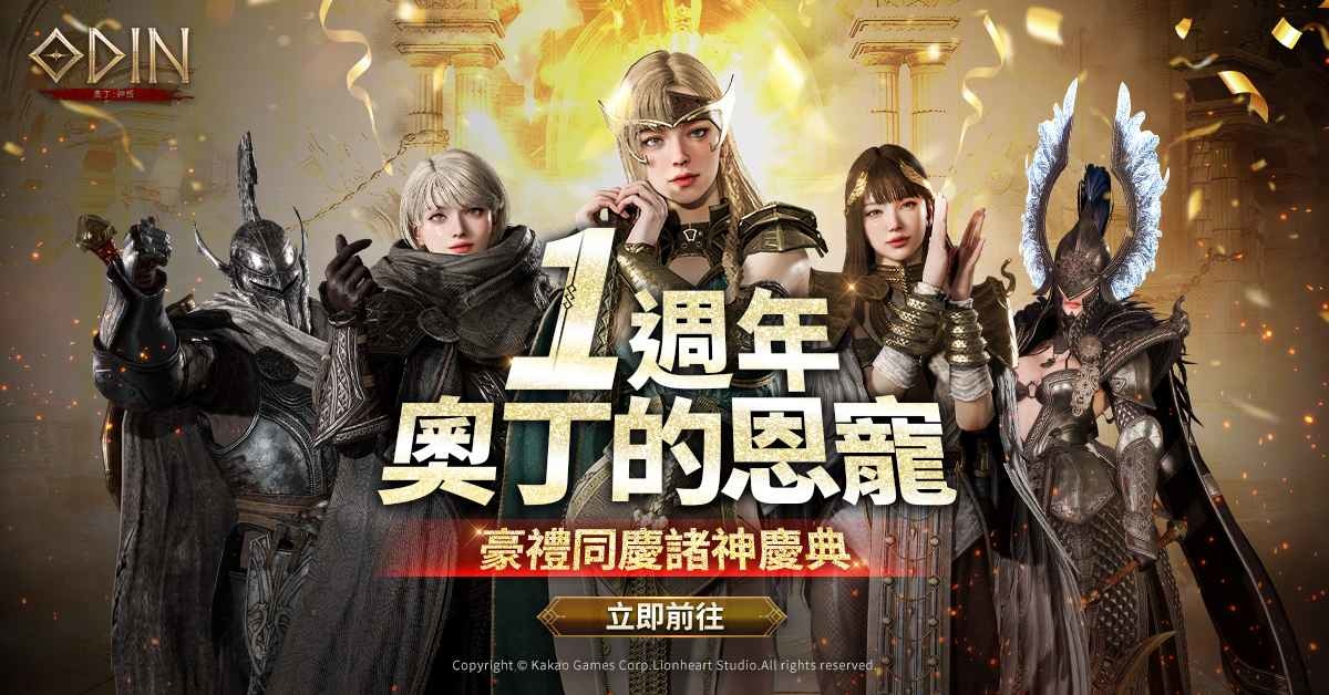 迎接上市一週年！《奧丁：神叛》揭幕奧丁的恩寵，豪禮同慶諸神慶典！