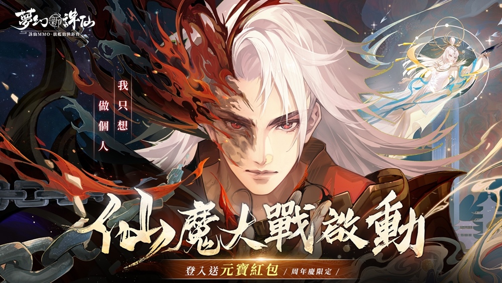 《夢幻新誅仙》熱鬧慶典歡慶週年 每日登入領豐富虛寶好禮！仙魔戰場熱血開戰