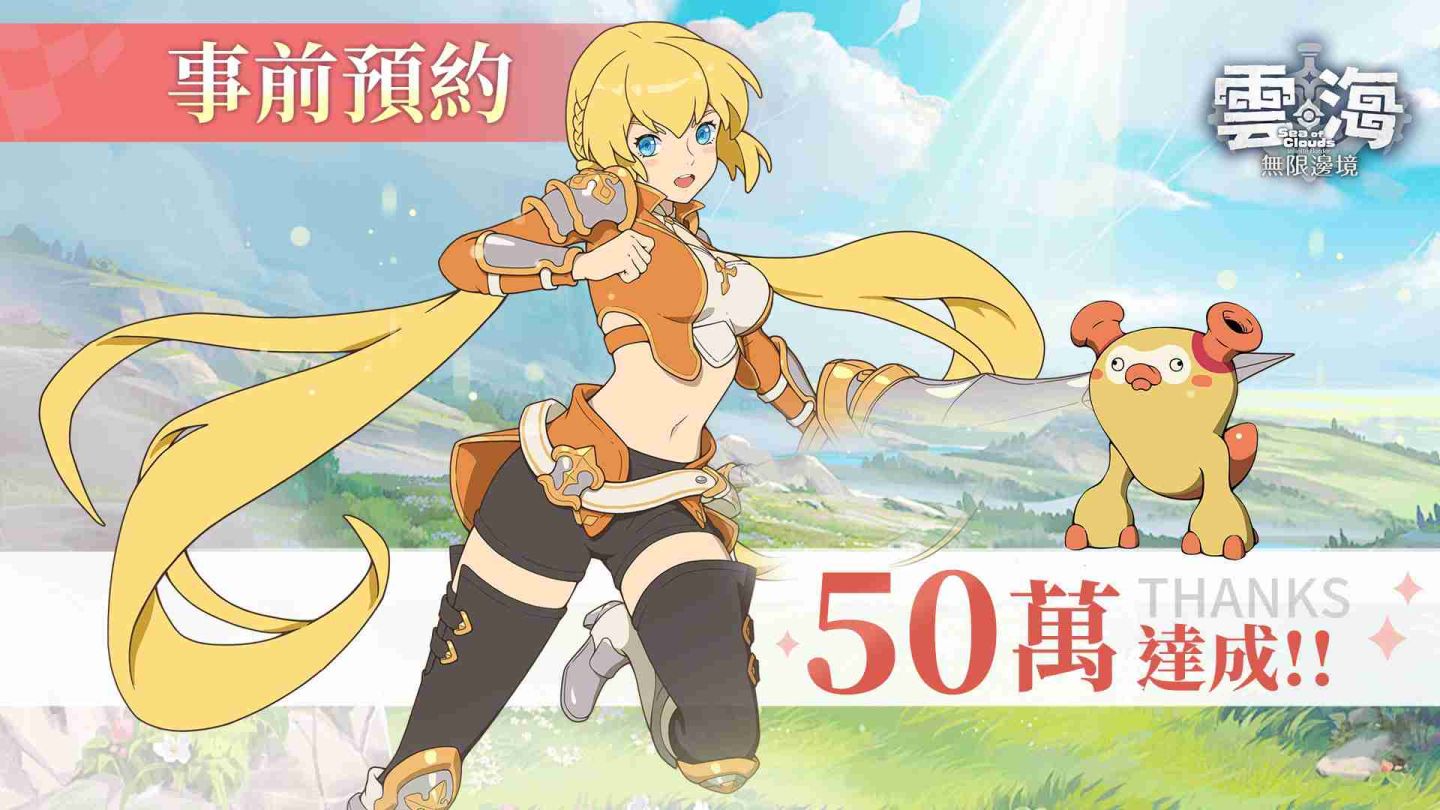 《雲海：無限邊境》事前預約突破50萬 KOL領跑員全體「動」援跑起來