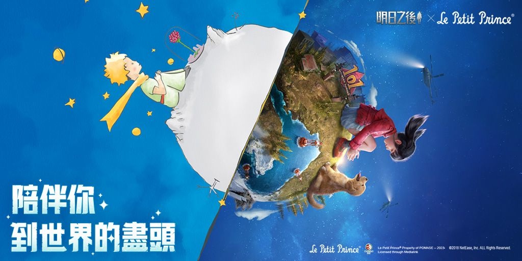 《明日之後》x《小王子》聯動活動正式上線！