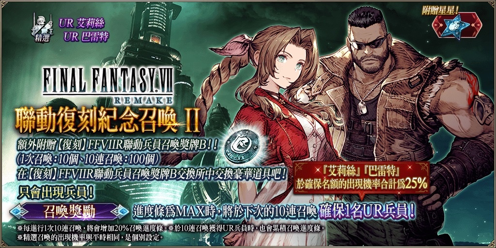 歡慶遊戲3週年！《FFBE 幻影戰爭》X《FFVIIR INTERGRADE》聯動活動即刻展開！