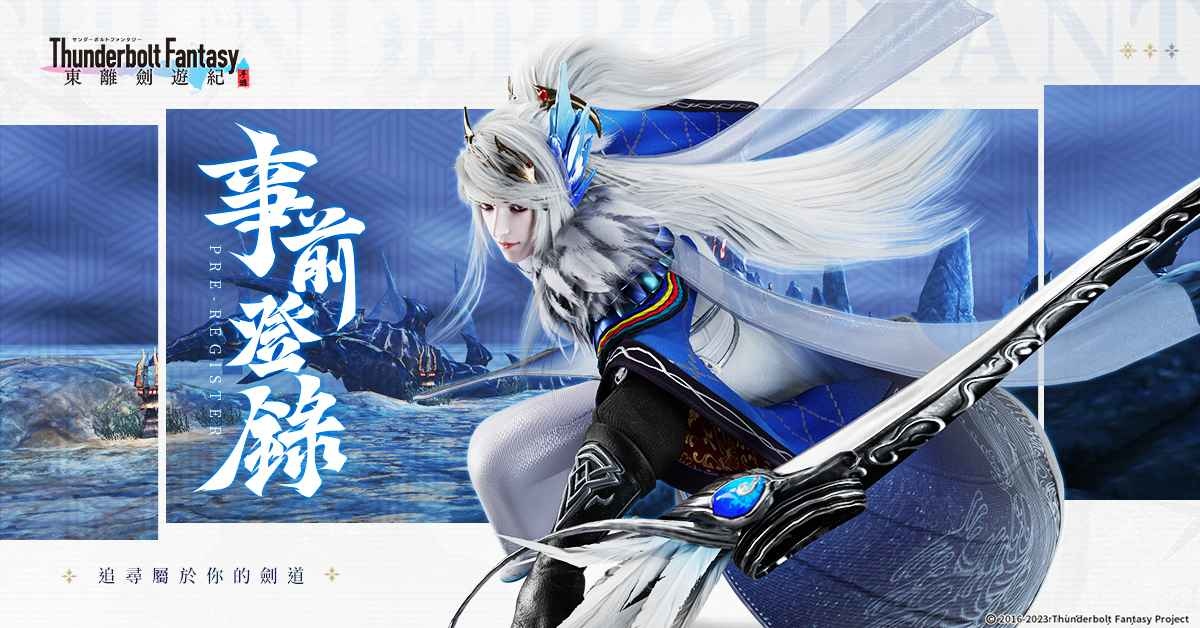 奇幻武俠 ARPG 新作《東離劍遊紀M》事前預約突破 50 萬 同步開啟「劍鳴測試」