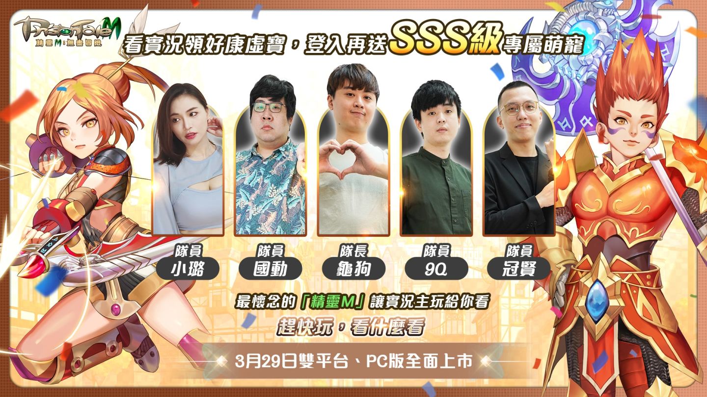 《精靈M：無盡冒險》攜手亞洲天團「5566」心動代言 事前預約200萬達標 實況主直播活動預告
