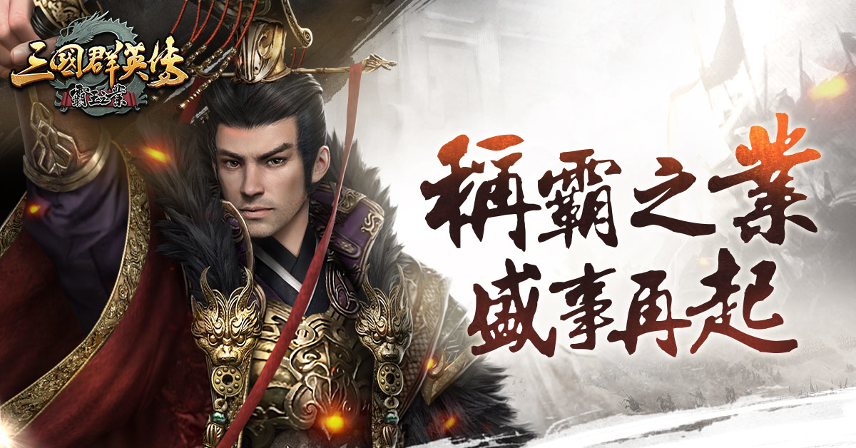 《三國群英傳-霸王之業》【神工天巧】角陣登場！大型跨服聯盟對戰「稱霸之業」四月開戰！