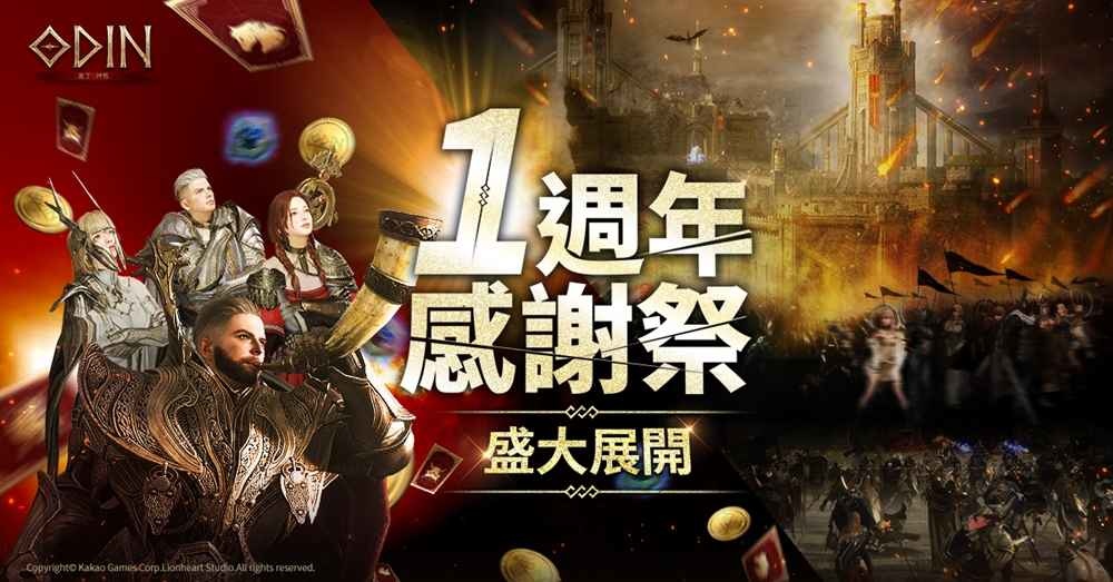 一週年慶典開幕《奧丁：神叛》 大型改版 「第二季職業變更」 開放、即將迎接首次「攻城戰」！