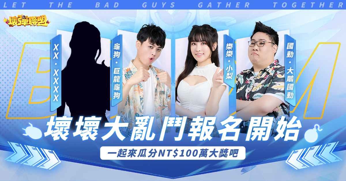 《壞彈聯盟》射擊大賽「壞壞大亂鬥」開放報名  3位人氣實況主公佈