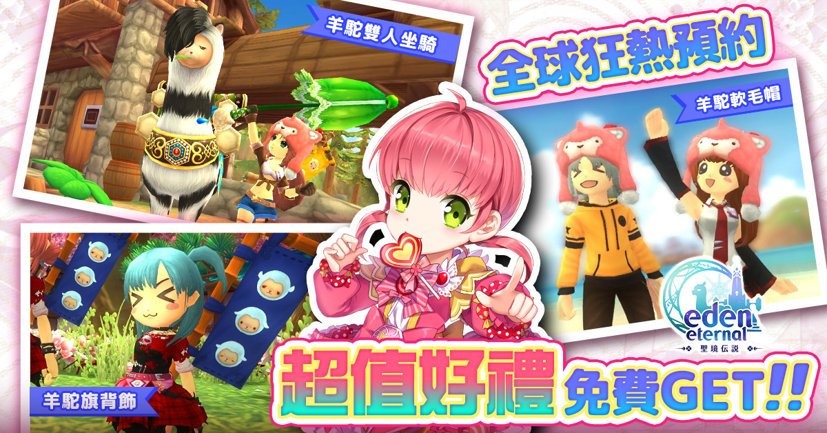 《Eden Eternal - 聖境傳說》全球服事前預約活動開跑，預約送限定雙人座騎