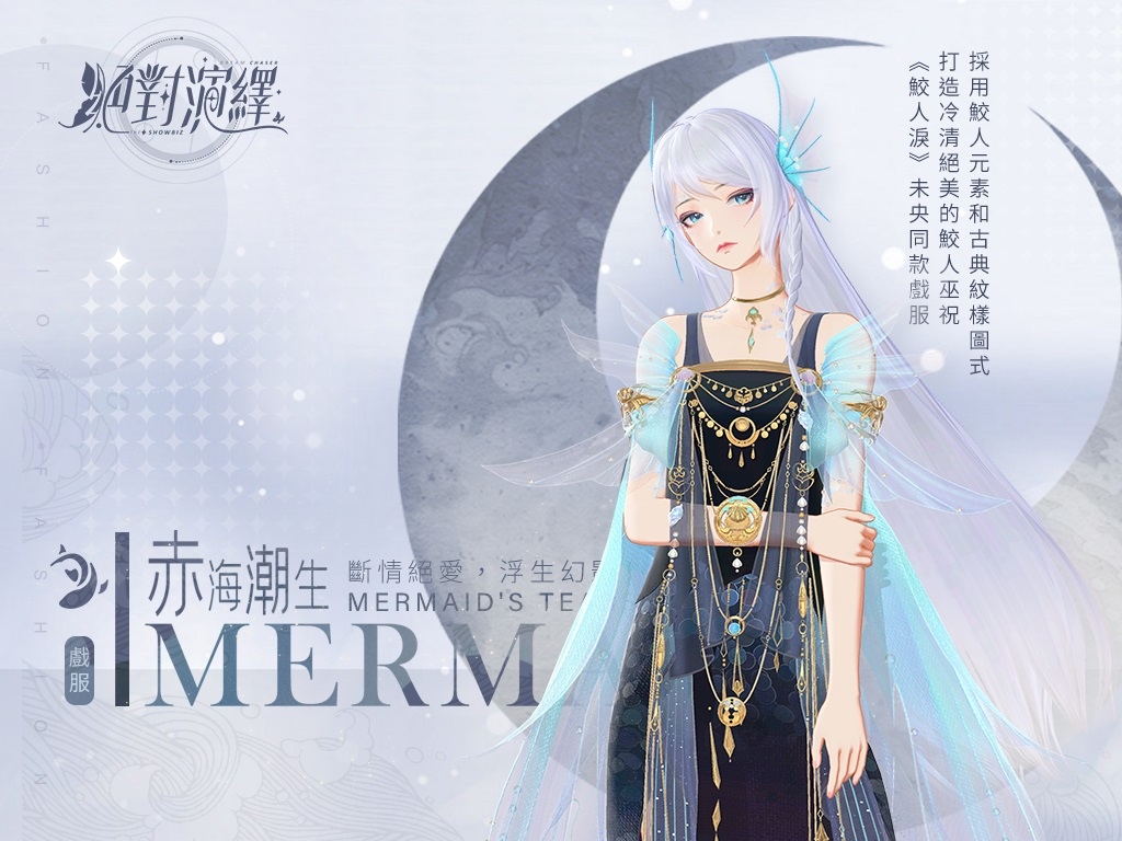 沉浸式演藝圈養成遊戲《絕對演繹》試鏡正式開始！ 玄幻古裝劇《鮫人淚》劇本帶你體驗淒美愛情