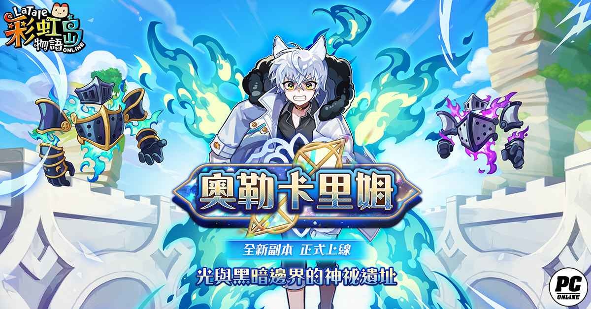 《彩虹島物語》改版新地區「奧勒卡里姆」上線 戰鬥通行證及星座系統同步開放