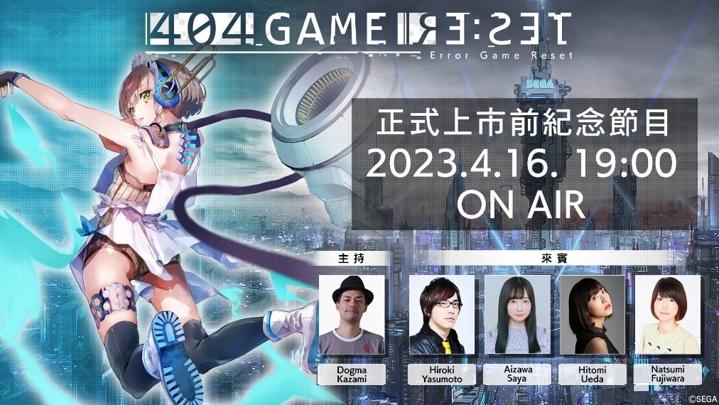 《404 GAME RE:SET -錯誤遊戲Re:set-》4月16日上市前紀念節目公開最新情報！