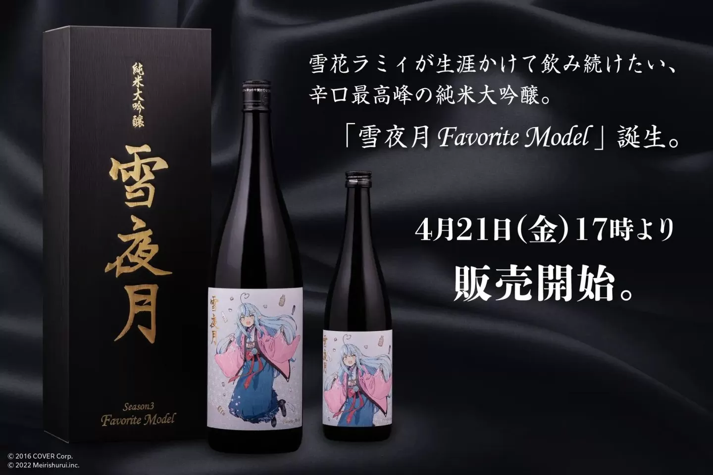 hololive 雪花菈米監製日本酒企劃「雪夜月」系列最新作大吟釀4/21 開賣