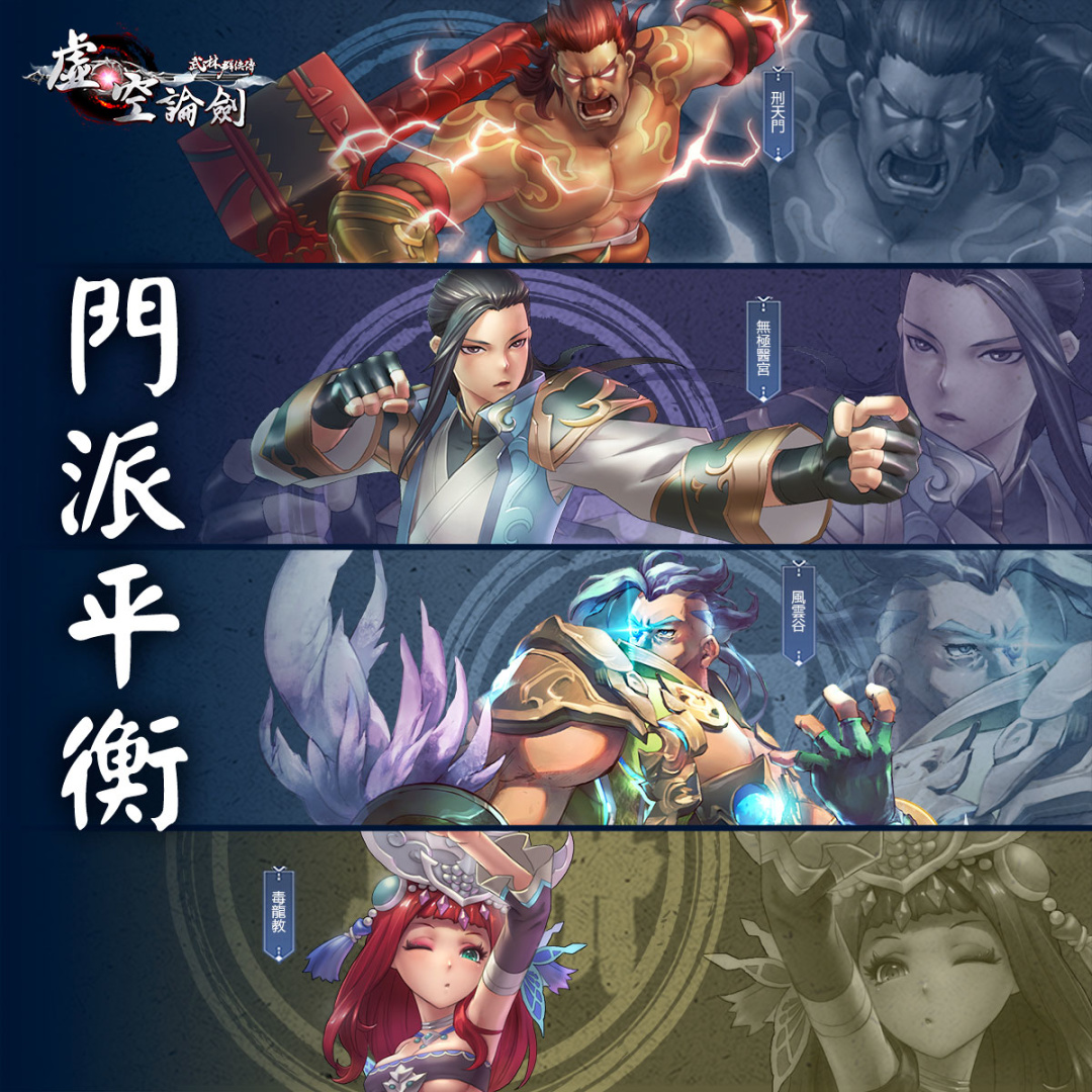 《武林群俠傳之虛空論劍》 4/19 虛空開戰！