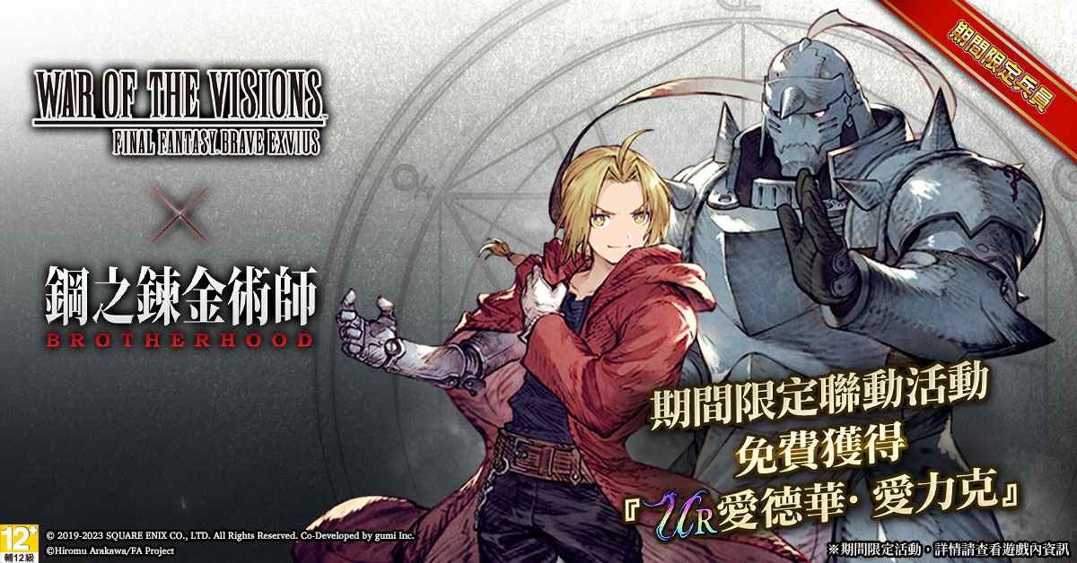 《FFBE 幻影戰爭》X《鋼之煉金術師FA》聯動活動開跑！愛力克兄弟參戰！