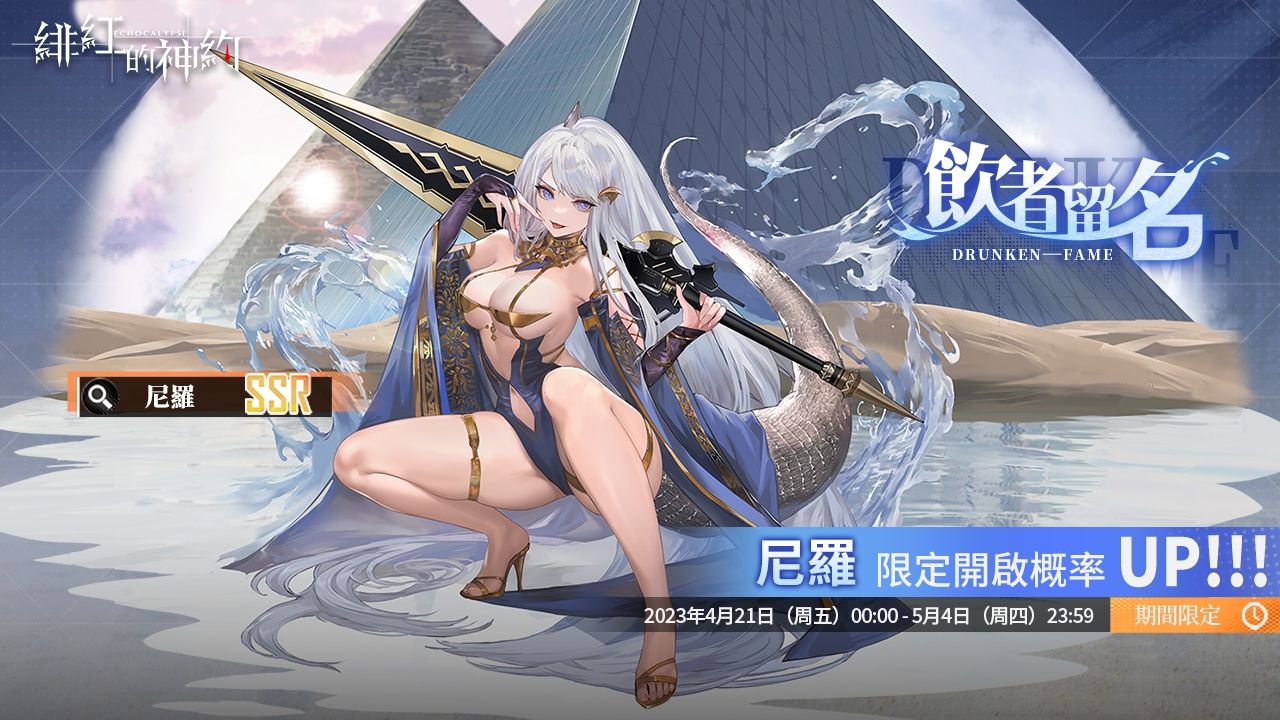 《緋紅的神約 Echocalyps》強力輸出型SSR優化體『尼羅』限時UP！主題活動『酒池魅影』同步開啟