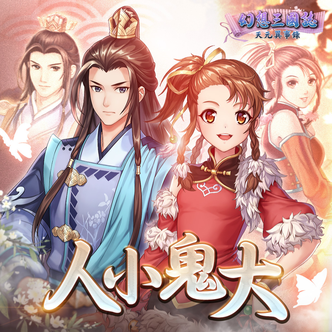 《幻想三國誌—天元異事錄》小海棠俏皮登場 一窺往昔未了情緣