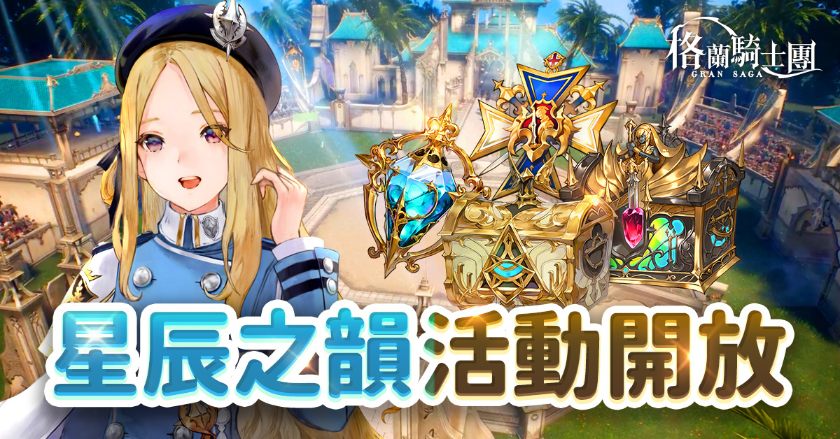 《Gran Saga：格蘭騎士團》全新土屬性角色「魯因」登場，高難度限時活動「星辰之韻」挑戰玩家們的極限