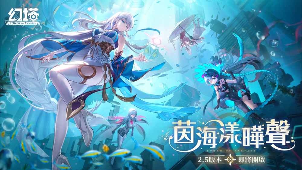 《幻塔》將於5/11迎來全新2.5版本「茵海漾曄聲」，預告全新地區「暗源區」即將神秘開啟！