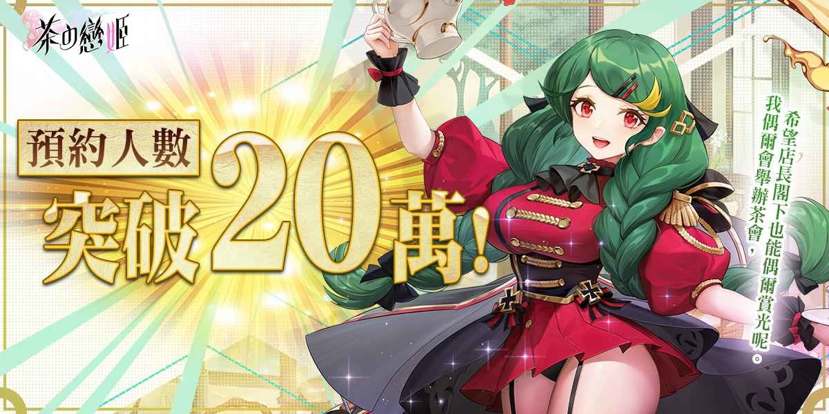 《茶の戀姬》預約突破20萬人 釋出遊戲戰鬥玩法